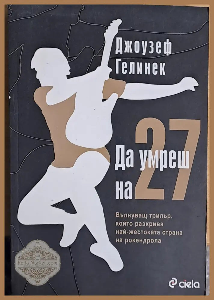 Да умреш на 27 - Джоузеф Гелинек - Книги