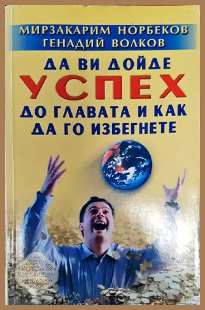 Да ви дойде успех до главата и как да го избегнете (3026) - Книга
