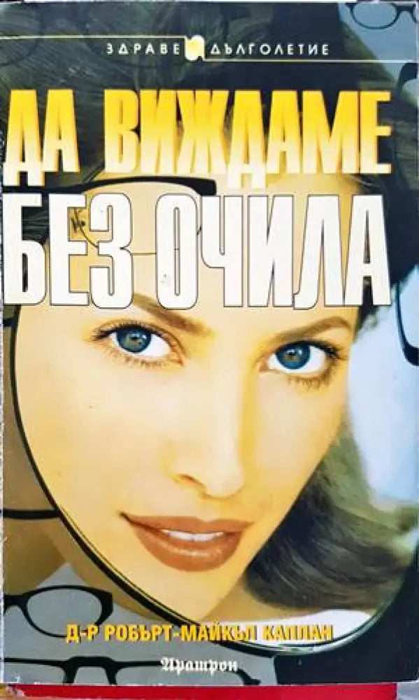 Да виждаме без очила (1869) - Книга