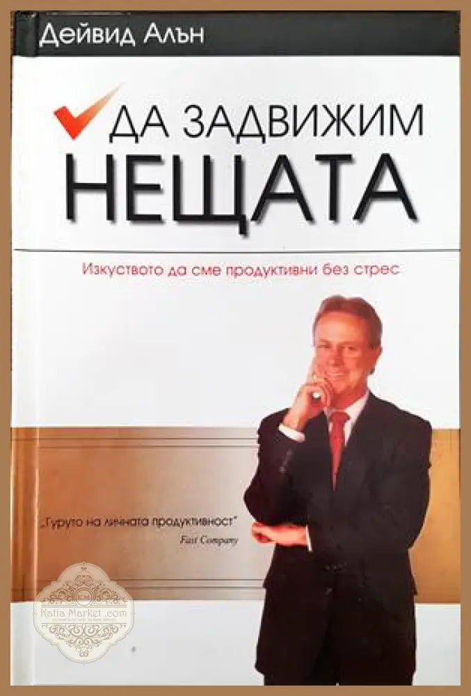 Да задвижим нещата - Дейвид Алън - Книги