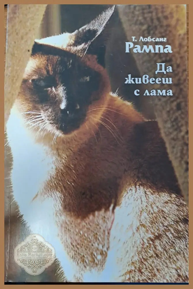 Да живееш с лама - Т. Лобсанг - Книги