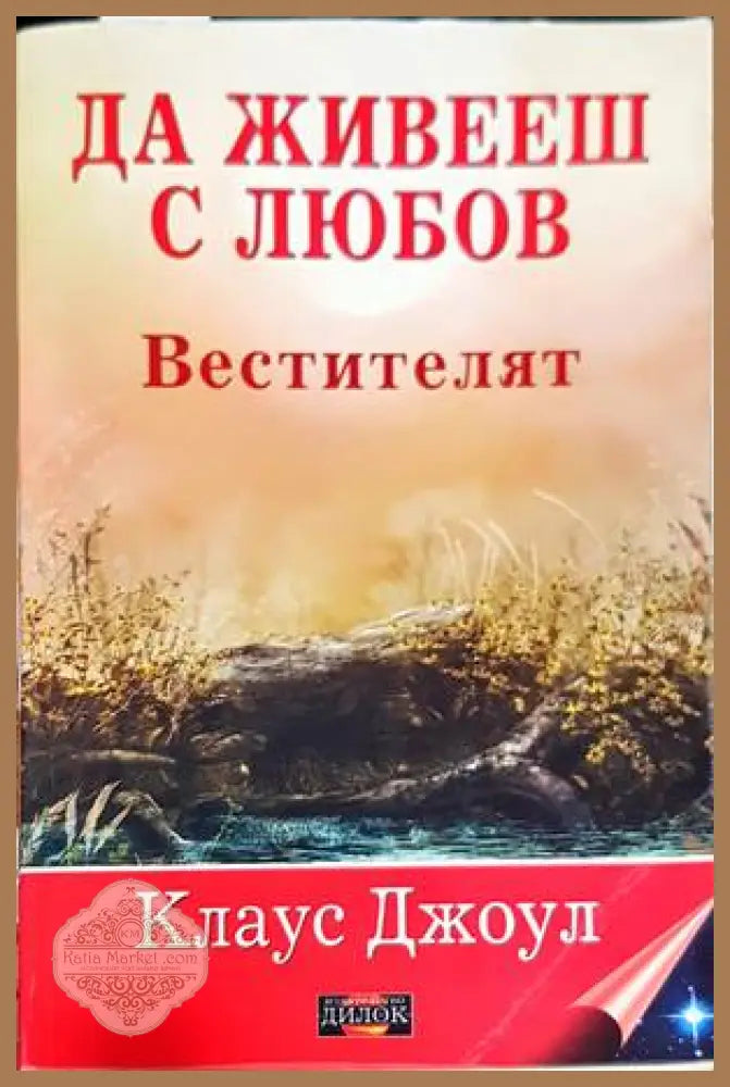Да живееш с любов: Вестителят - Клаус Джоул - Книги