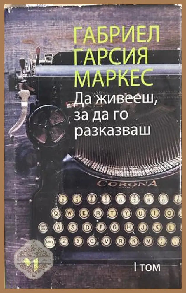 Да живееш, за да го разказваш. Том 1, Габриел Гарсия Маркес