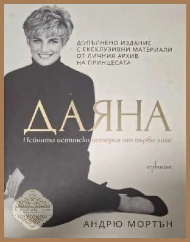 Даяна - нейната истинска история от първо лице