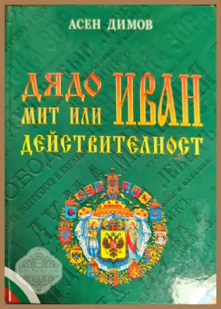 Дядо Иван - мит или действителност - Асен Димов - Книги