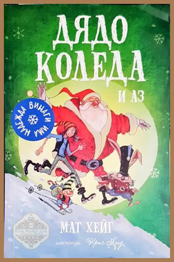 Дядо Коледа и аз - Мат Хейг - Книга