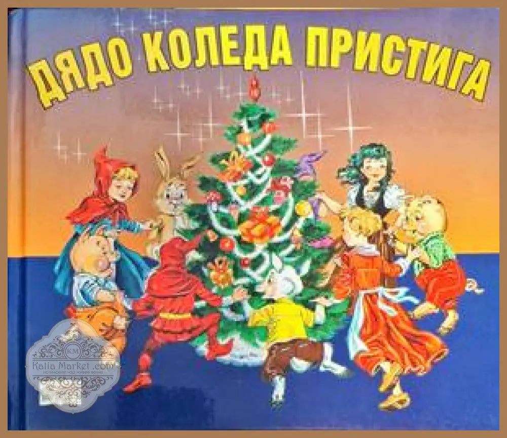 Дядо Коледа пристига - Ангелина Жекова - Книги