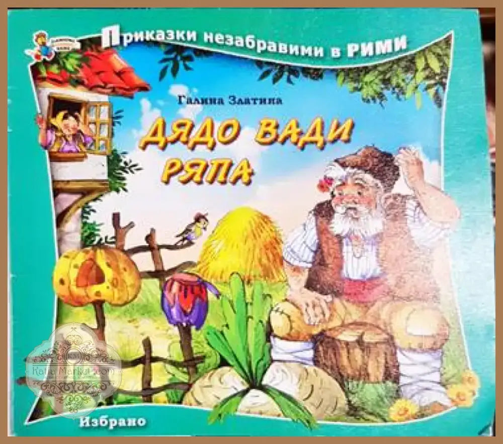Дядо вади ряпа - Книга