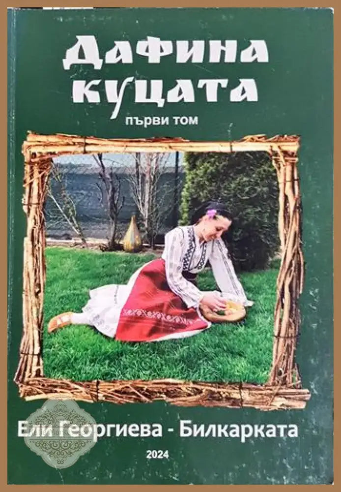 Дафина Куцата. Том 1 (1982) - Книга