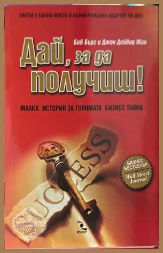 Дай, за да получиш! - Боб Бърг, Джон Дейвид Ман