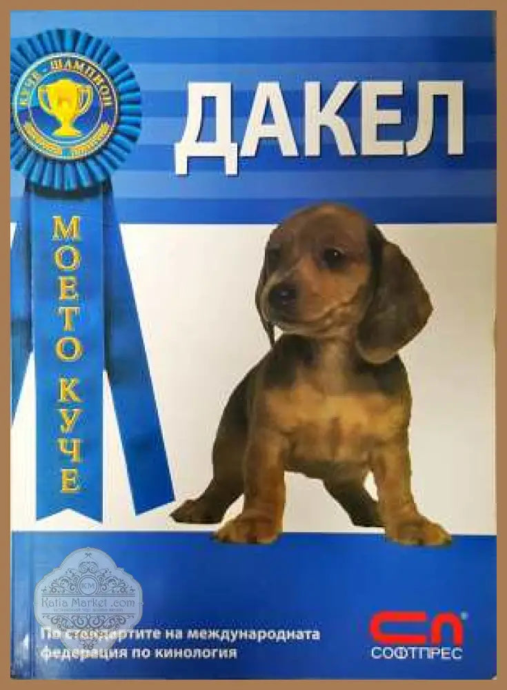 Дакел - Стийв Нап