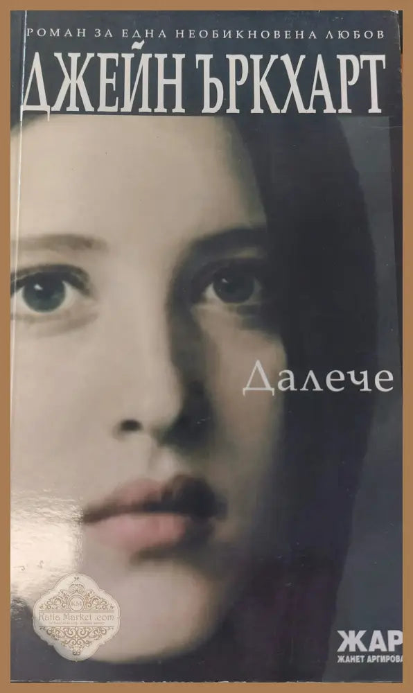 Далече - Джейн Ъркхарт - Книги