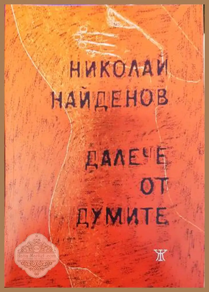 Далече от думите - Николай Найденов - Книги