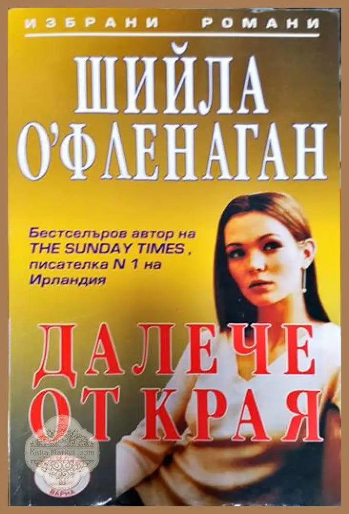 Далече от края - Шийла О’Фленаган - Книги