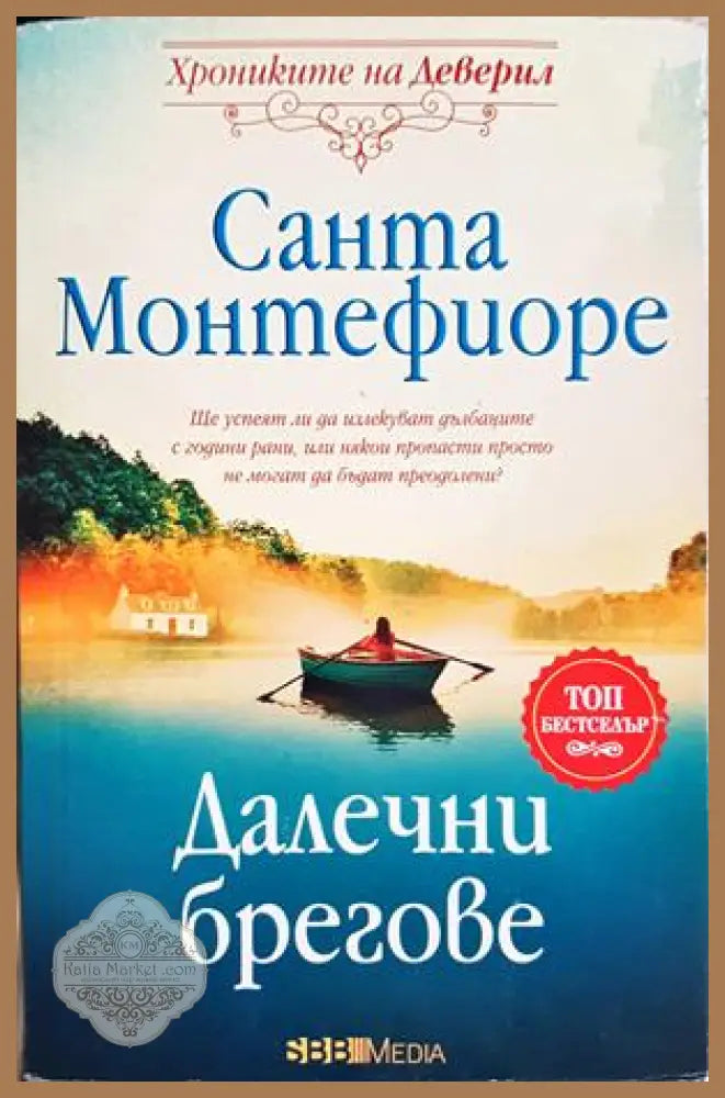 Далечни брегове - Санта Монтефиоре - Книга