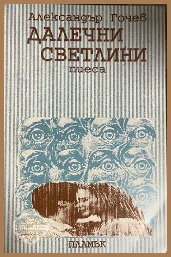 Далечни светлини: пиеса – Александър Гочев