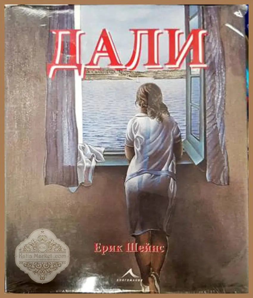 Дали - Ерик Шейнс - Книги