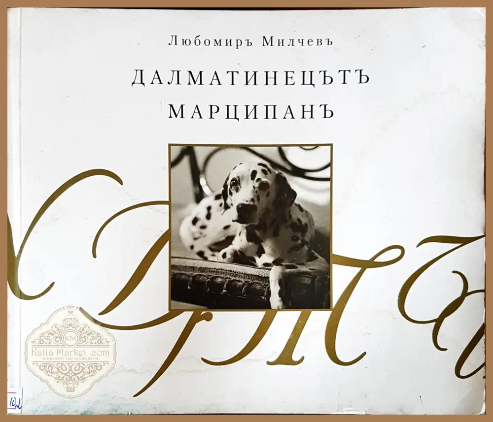 Далматинецътъ - Любомир Милчевъ - Книги