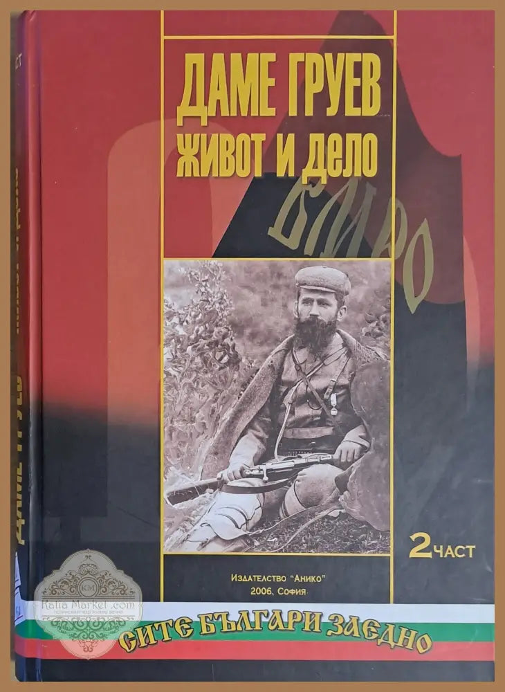 Даме Груев. Живот и дело ІІ част - Съставител: Цочо В. Билярски - Книги