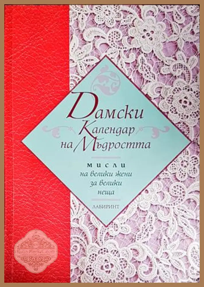 Дамски календар на мъдростта - Сборник - Книги