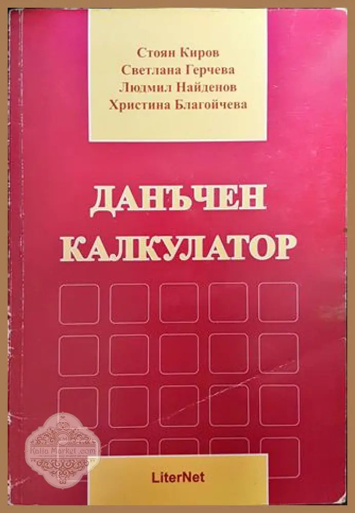 Данъчен калкулатор - Стоян Киров Светлана Герчева Людмил Найденов Христина Благойчева - Книги