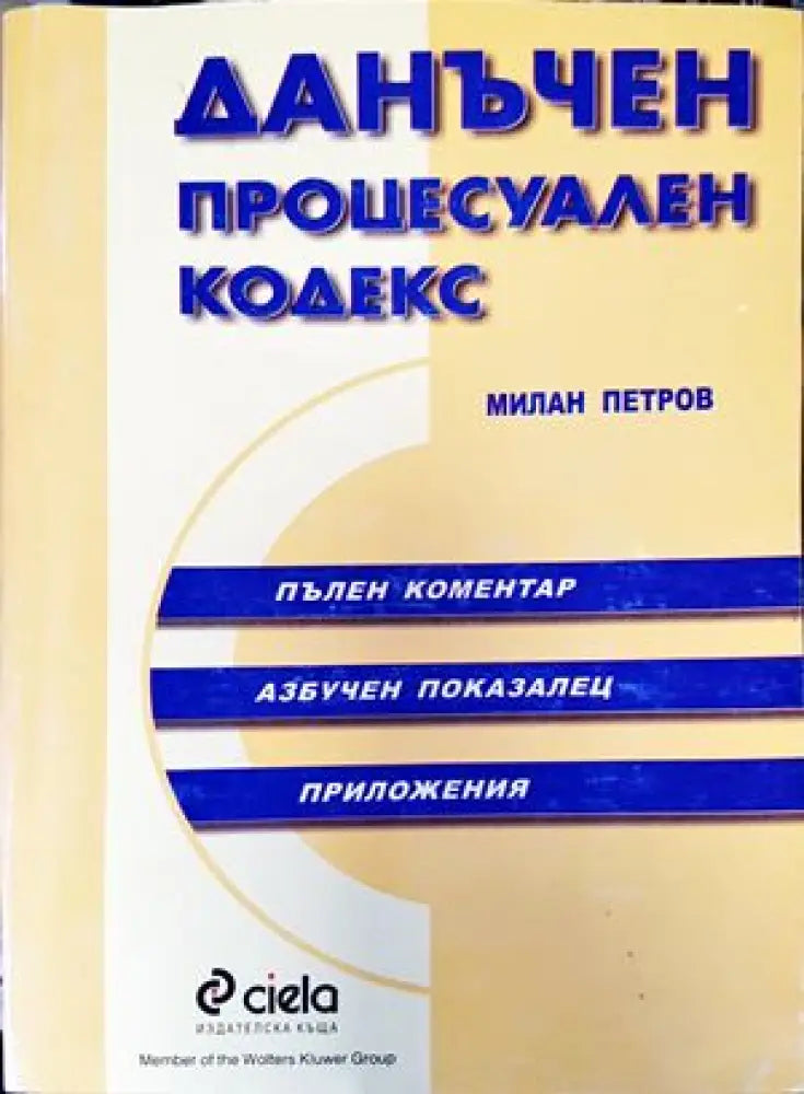 Данъчен процесуален кодекс (921) - Книга