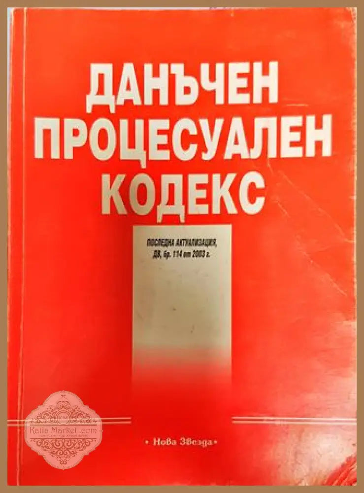 Данъчен процесуален кодекс - Сборник - Книги
