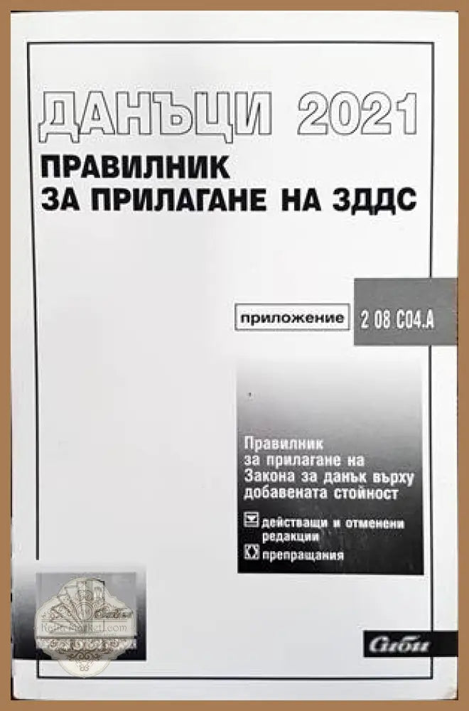 Данъци 2021. Правилник за прилагане на ЗДДС - Колектив - Книги