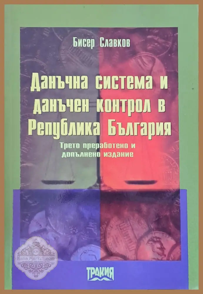 Данъчна система и данъчен контрол в РБългария - Бисер Славков - Книги