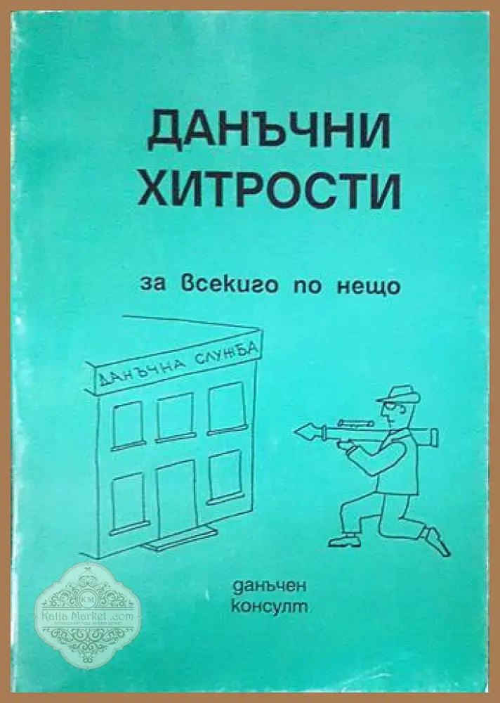 Данъчни хитрости - Сборник - Книги