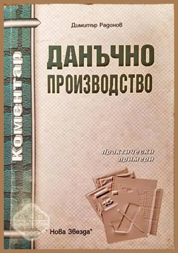 Данъчно производство - Димитър Радонов - Книги