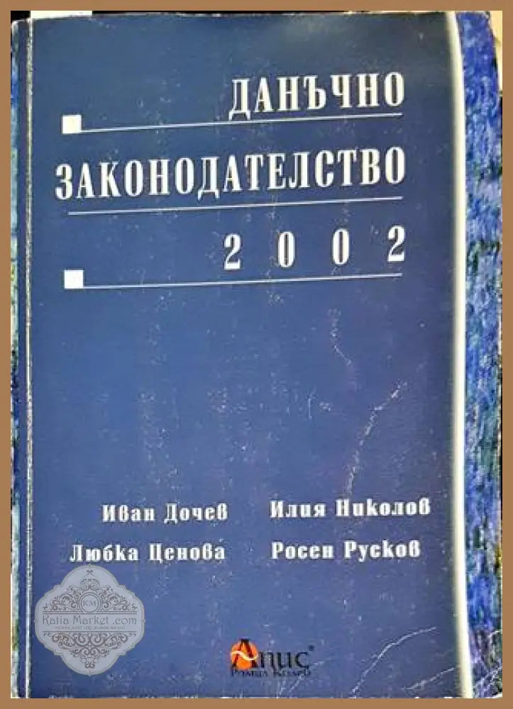 Данъчно законодателство 2002 - Иван Дочев Илия Николов Любка Ценова Росен Русков - Книги