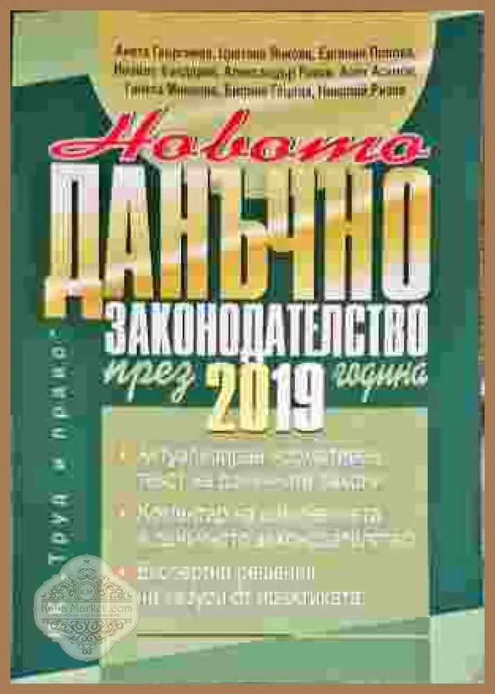 Данъчно законодателство през 2019г. - Aвторски колектив - Книги
