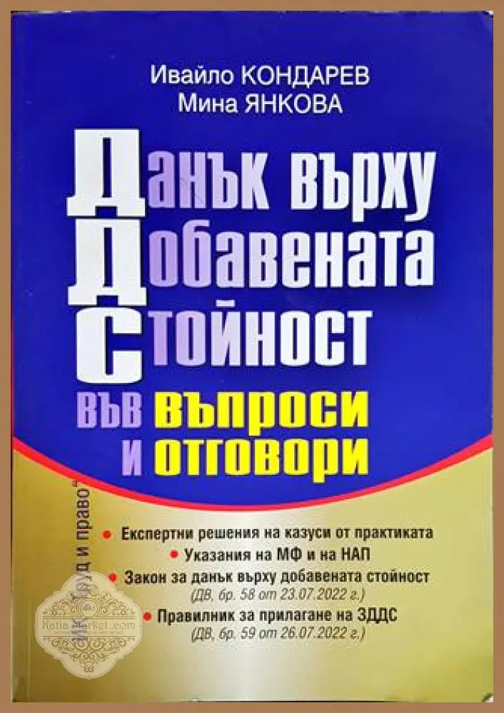 Данък върху добавената стойност във въпроси и отговори - Ивайло Кондарев Мина Янкова - Книги