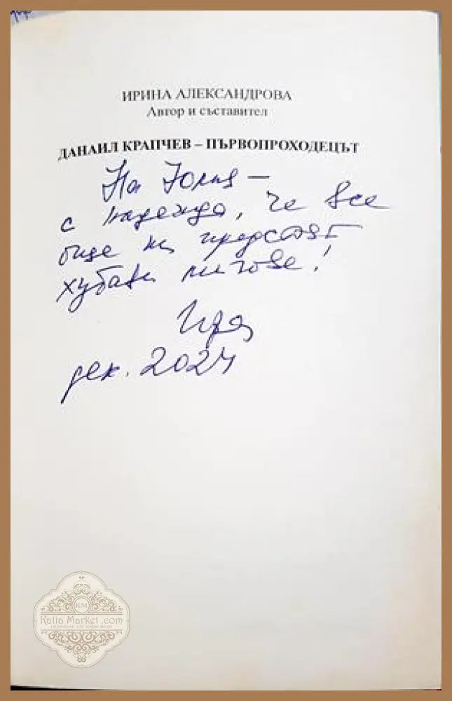 Данаил Крапчев - първопроходецът - дарствен надпис