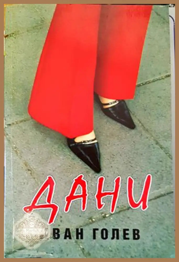 Дани - Иван Голев - Книги