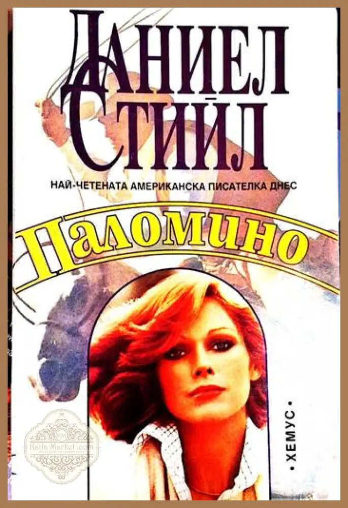 Даниел Стийл - Паломино - Даниел Стийл - Книга