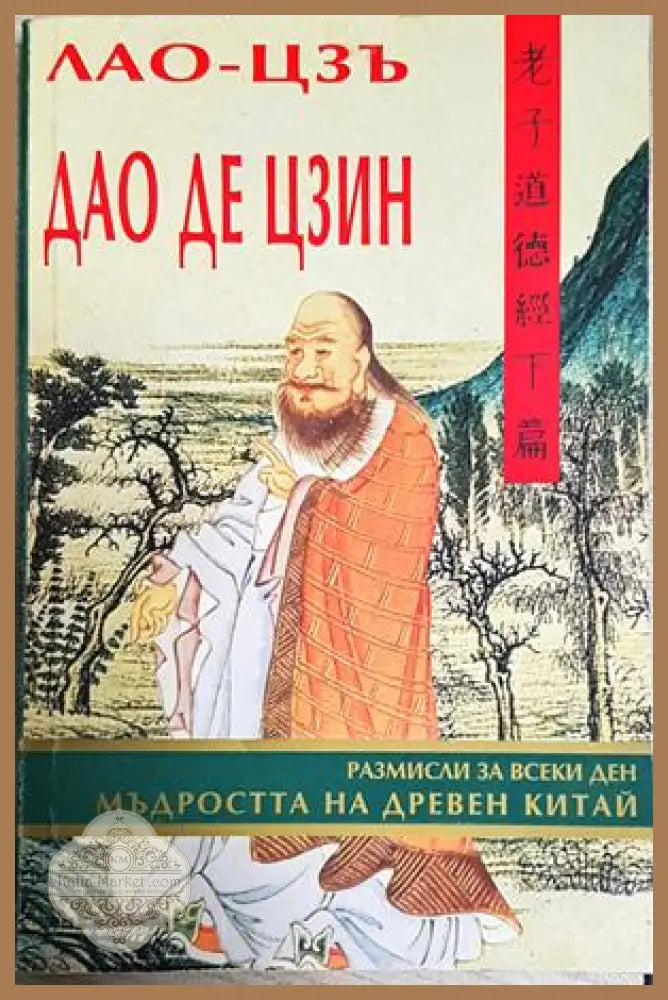 Дао Де Цзин. Мъдростта на Древен Китай - Лао-Цзъ - Лао-Цзъ - Книга