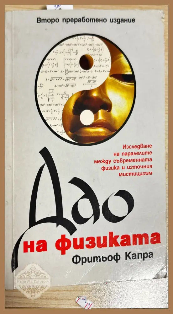 Дао на физиката - Авторски колектив - Книги