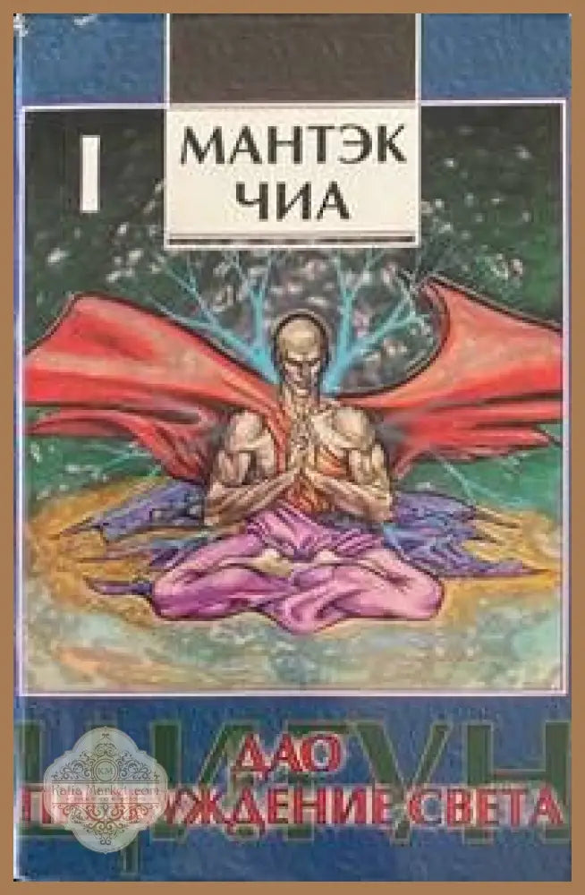 Дао - пробуждение света (I) - Чиа Мантэк - Книги