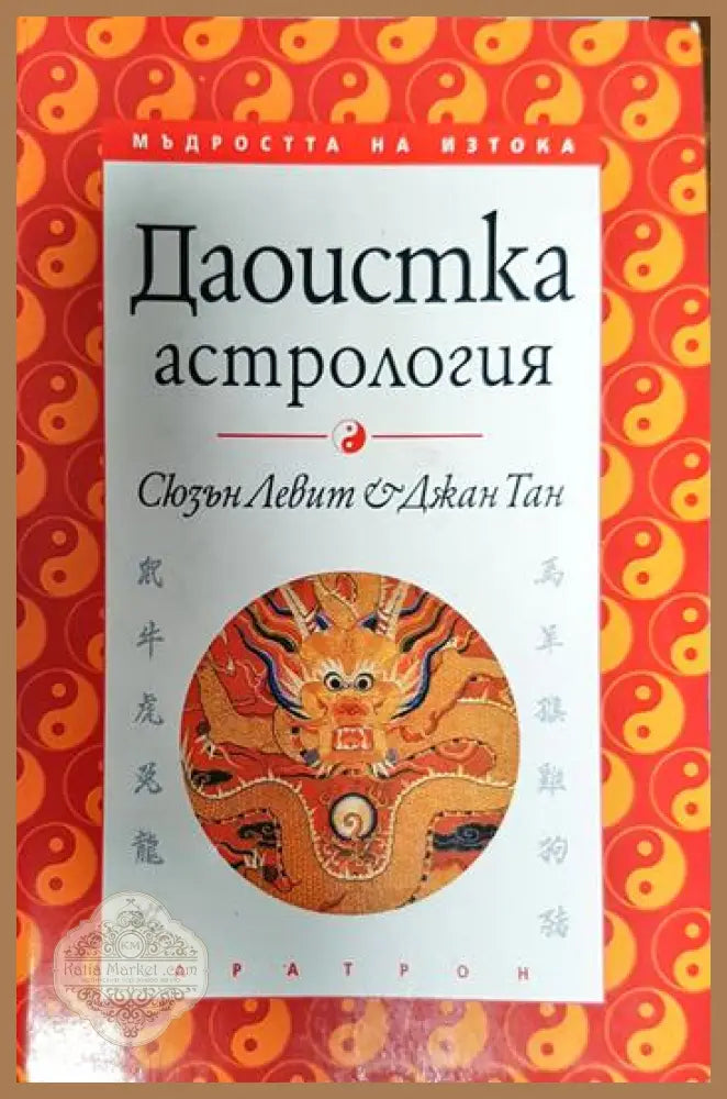 Даоистка астрология - Сюзън Левит Джан Тан - Книги