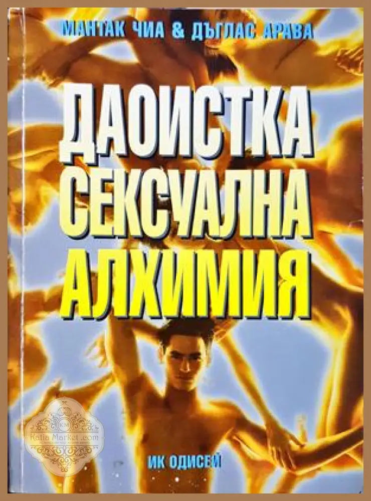 Даоистка сексуална алхимия - Мантак Чиа, Дъглас Арава