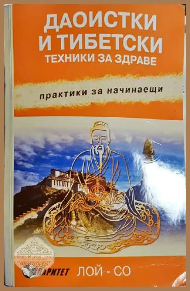 Даоистки и тибетски техники за здраве - Лой-Со - Лой-Со - Книга