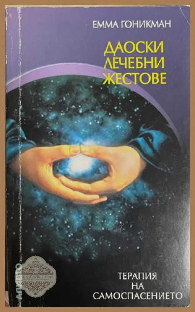 Даоски лечебни жестове - Емма Гоникман