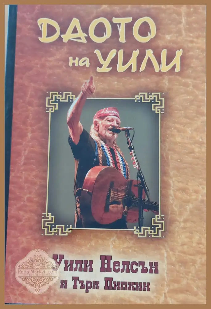 Даото на Уили - Уили Нелсън - Книги