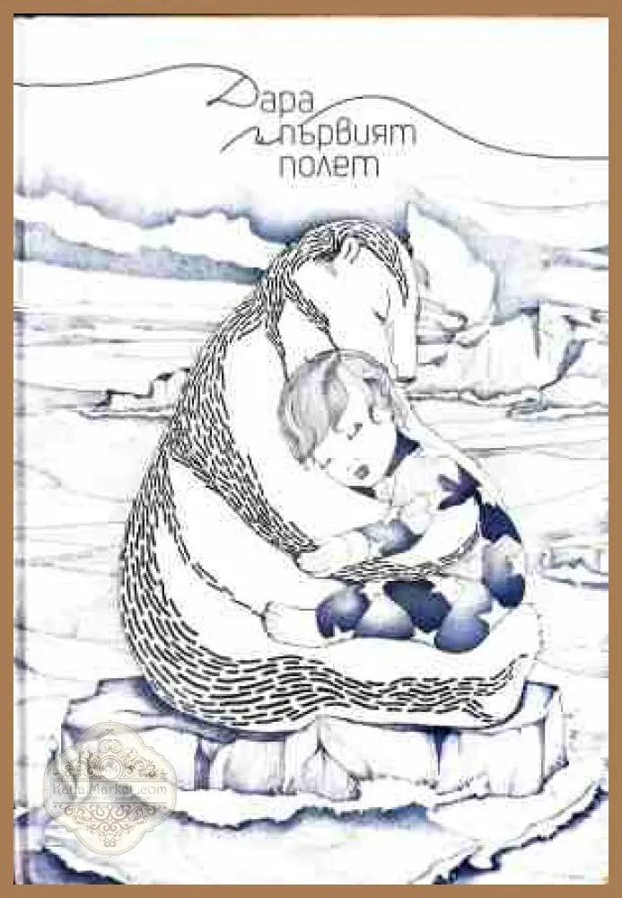 Дара и първият полет – Адриана Георгиева