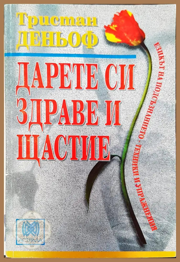 Дарете си здраве и щастие - Тристан Деньоф - Книги