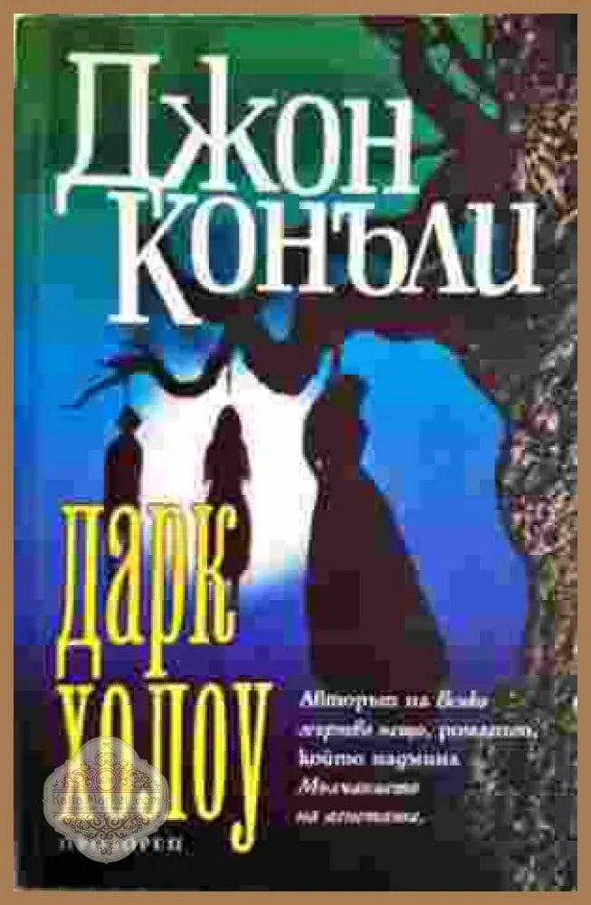 Дарк Холоу - Джон Конъли - Книга