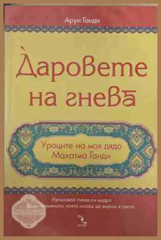 Даровете на гнева - Арун Ганди