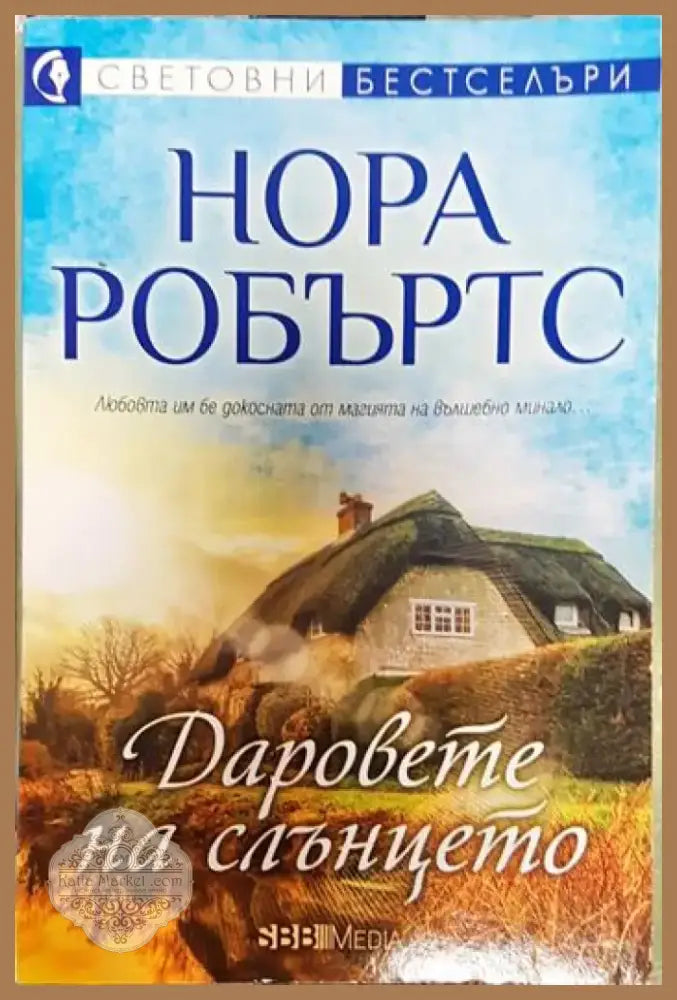 Даровете на слънцето - Нора Робъртс (3794) - Книга